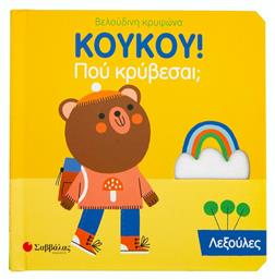 ΚουΚου! Που κρύβεσαι; Λεξούλες - Σαββάλας