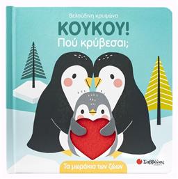 Κουκου Πού Κρύβεσαι Τα Μωράκια Των Ζώων - Σαββάλας