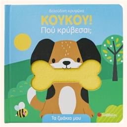 Κουκου Πού Κρύβεσαι Τα Ζωάκια Μου - Σαββάλας