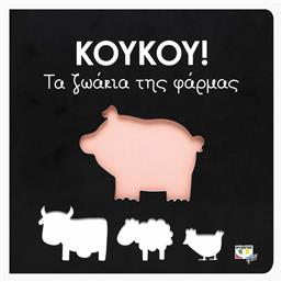 Κούκου!: Τα ζωάκια της φάρμας - Ψυχογιός