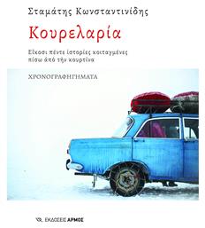 Κουρελαρία - Αρμός