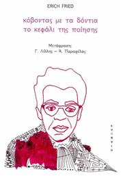 Κόβοντας Με Τα Δόντια Το Κεφάλι Της - Ενύπνιο