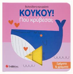 Koykoy! Πού Κρύβεσαι; Σχήματα & Χρώματα - Σαββάλας