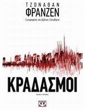 Κραδασμοί - Ψυχογιός