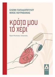 Κράτα μου το Χέρι - Agelakis Winery