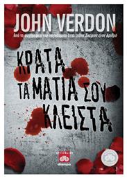 Κράτα τα Μάτια σου Κλειστά - Διόπτρα