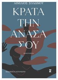 Κράτα την Ανάσα σου - Καστανιώτης