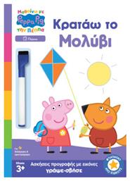 Κρατάω Το - Εκδόσεις Μολύβι