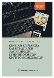 Κρατική Κυριαρχία και Ευρωπαϊκή Ολοκλήρωση στην Εποχή των Κρυπτονομισμάτων - Εκδόσεις Παπαζήση