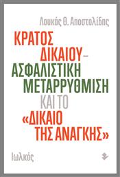 Κράτος δικαίου - ασφαλιστική μεταρρύθμιση και το ''δίκαιο της ανάγκης'' - Ιωλκός