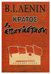 Κράτος και επανάσταση - Σύγχρονη Εποχή