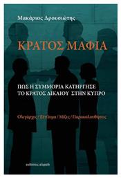Κράτος Μαφία, Πως η Συμμορία Κατήργησε το Κράτος Δικαίου στην Κύπρο - Αλφάδι