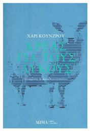 Κρέας για τους Λύκους - Δώμα