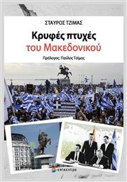 Κρυφές Πτυχές του Μακεδονικού - Επίκεντρο