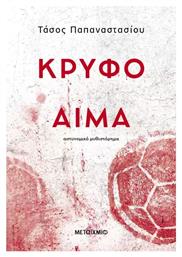 Κρυφό Αίμα - Μεταίχμιο