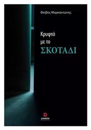 Κρυφτό με το Σκοτάδι - Διάνοια