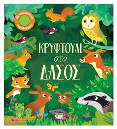 Κρυφτούλι στο Δάσος - Ψυχογιός