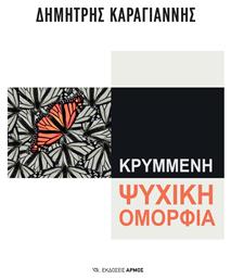 Κρυμμενη Ψυχικη Ομορφια - Αρμός