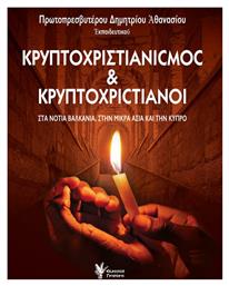 Κρυπτοχριστιανισμός και κρυπτοχριστιανοί, Στα νότια Βαλκάνια, στην Μικρά Ασία και την Κύπρο - Γρηγόρη
