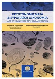 Κρυπτονομίσματα και Ευρωπαϊκή Οικονομία - Τζιόλα