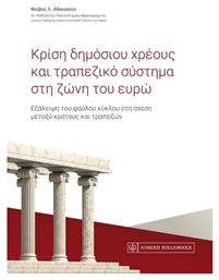Κρίση δημόσιου χρέους και τραπεζικό σύστημα στη ζώνη του ευρώ - Νομική Βιβλιοθήκη