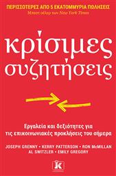 Κρισιμες Συζητησεις, Εργαλεία και δεξιότητες για τις επικοινωνιακές προκλήσεις του σήμερα - Κλειδάριθμος