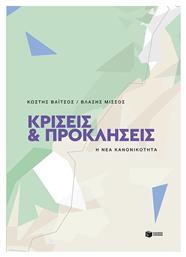 Κρίσεις και Προκλήσεις - Πατάκης