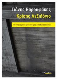 Κρίσης λεξιλόγιο, Οι οικονομικοί όροι που μας καταδυναστεύουν - Ποταμός