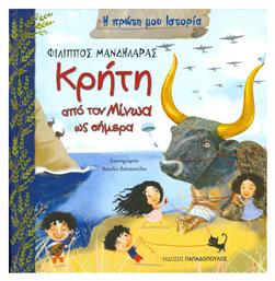 Κρήτη, Από τον Μίνωα ως σήμερα - Εκδόσεις Παπαδόπουλος