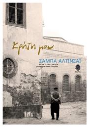 Κρήτη μου - Κέδρος