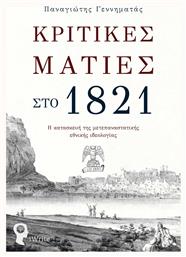 Κριτικές Ματιές στο 1821, Η Κατασκευή της Μετεπαναστατικής Εθνικής Ιδεολογίας - Εκδόσεις iWrite