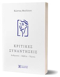 Κριτικές Συναντήσεις - Κριτική