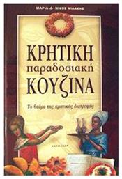 Κρητική παραδοσιακή κουζίνα, Το θαύμα της κρητικής διατροφής: Η πιο υγιεινή κουζίνα της Μεσογείου: Με 520 συνταγές - Καρμάνωρ
