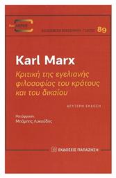 Κριτική της Εγελιανής Φιλοσοφίας του Κράτους και του Δικαίου - Εκδόσεις Παπαζήση