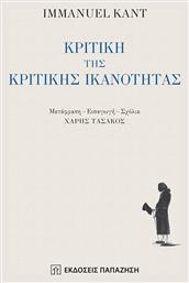 Κριτική της κριτικής ικανότητας - Εκδόσεις Παπαζήση