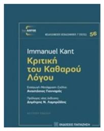 Κριτική του καθαρού λόγου - Εκδόσεις Παπαζήση