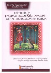 Κριτικός γραμματισμός και παραμύθι στην πρωτοσχολική ηλικία, Μία πρόταση γλωσσικής διδασκαλίας και η εφαρμογή της, δομημένη στις αρχές της κριτικής ανάλυσης λόγου - Αφοί Κυριακίδη