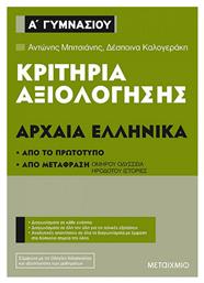 Κριτήρια αξιολόγησης Α΄ Γυμνασίου: Αρχαία Ελληνικά, Από το πρωτότυπο και από μετάφραση - Μεταίχμιο