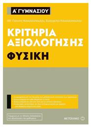 Κριτήρια αξιολόγησης Α΄ Γυμνασίου: Φυσική - Μεταίχμιο