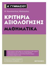 Κριτήρια αξιολόγησης Α΄ Γυμνασίου: Μαθηματικά - Μεταίχμιο