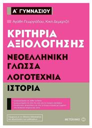 Κριτήρια αξιολόγησης Α΄ Γυμνασίου: Νεοελληνική γλώσσα, λογοτεχνία, ιστορία - Μεταίχμιο