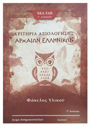 Κριτήρια Αξιολόγησης Αρχαίων Ελληνικών, Φάκελος υλικού - Αλκιμο