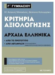 Κριτήρια αξιολόγησης Γ΄Γυμνασίου Αρχαία Ελληνικά - Μεταίχμιο