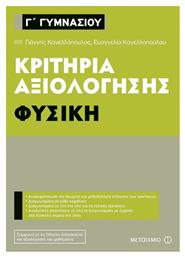 Κριτήρια αξιολόγησης Γ΄ Γυμνασίου: Φυσική - Μεταίχμιο
