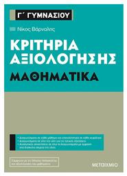 Κριτήρια αξιολόγησης Γ΄ Γυμνασίου: Μαθηματικά - Μεταίχμιο