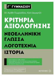 Κριτήρια αξιολόγησης Γ΄ Γυμνασίου: Νεοελληνική γλώσσα, λογοτεχνία, ιστορία - Μεταίχμιο