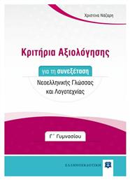 Κριτήρια Αξιολόγησης για τη Συνεξέταση Νεοελληνικής Γλώσσας και Λογοτεχνίας Γ' Γυμνασίου - Ελληνοεκδοτική