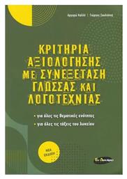 Κριτήρια Αξιολόγησης με Συνεξέταση Γλώσσας και Λογοτεχνίας - Εν Δυνάμει