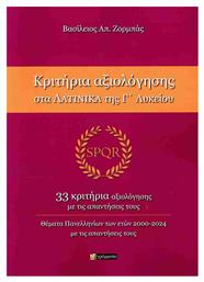Κριτηρια Αξιολογησης Στα Λατινικα Της Γ Λυκειου - 24 γράμματα