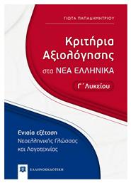 Κριτήρια Αξιολόγησης στα Νέα Ελληνικά Γ΄ Λυκείου - Ελληνοεκδοτική